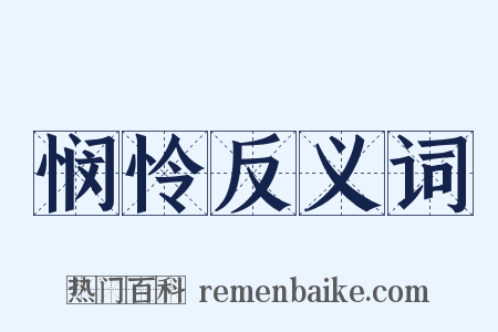 悯怜反义词是什么意思的图片